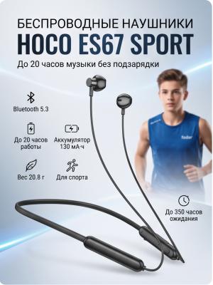Наушники беспроводные Hoco ES67 черный (спорт)