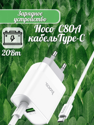 Сетевое зарядное устройство Hoco C80A+кабель Type-C белый