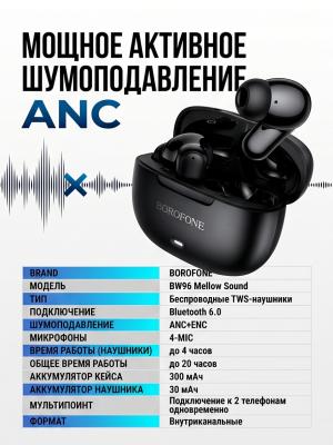 Наушники Borofone BW96 ANC+ENC, 4 микрофона Bluetooth 6.0 черный