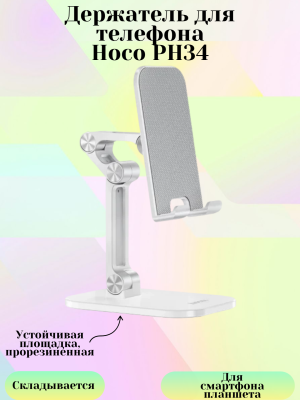 Держатель для телефона Hoco PH34, белый