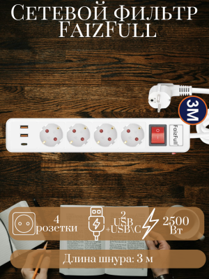 Сетевой фильтр FaizFull FU14 3m 4 розетки + 3 USB 2500W белый Сетевой фильтр FaizFull FU14 3m 4 розетки + 3 USB 2500W белый