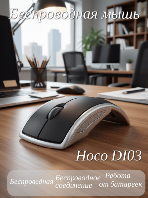 Беспроводная складная компьютерная мышь (на батарейках) hoco DI03