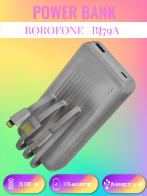 Внешний аккумулятор Borofone 20000 BJ79A белый