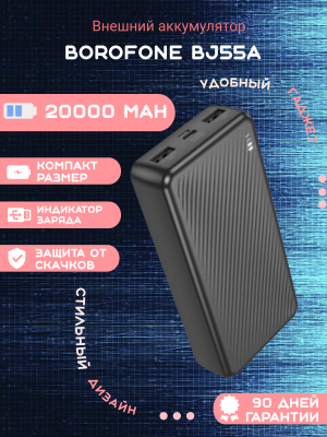 Внешний аккумулятор Borofone BJ55A 20000mAh, черный купить в магазине подарков Фодар. Низкие цены, гарантия качества.