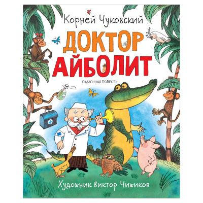 Книга Росмэн Доктор Айболит Чуковский Корней