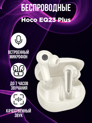 Беспроводные наушники Hoco EQ23 Plus, молочно-белый