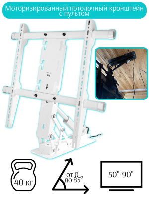 Моторизированный потолочный кронштейн для TV 50''-90'' 123235 белый
