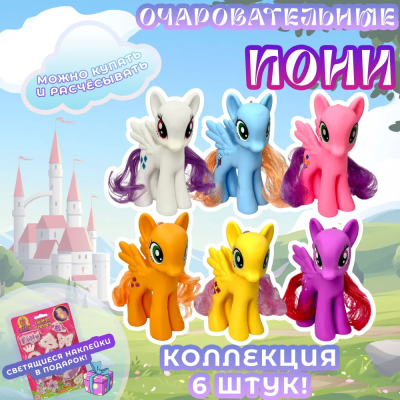 КОМПЛЕКТ из 6 пони + наклейки 5958102, ТМ HappyТоша
