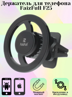 Автодержатель FaizFull F25 усиленый магнит (N52)