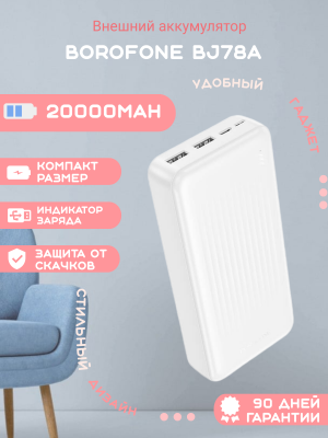 Внешний аккумулятор Borofone BJ78A 20000mAh, белый
