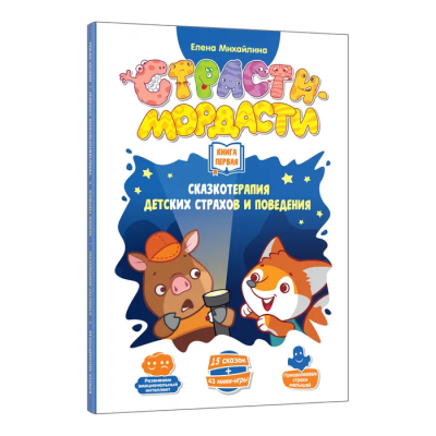 DoJoy Книга первая Страсти-мордасти Терапевтические сказки, DJ-BG18