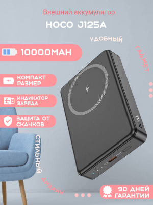 Внешний аккумулятор Hoco J125A 10000mAh, черный