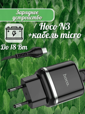 Сетевое зарядное устройство Hoco N3+кабель micro черный