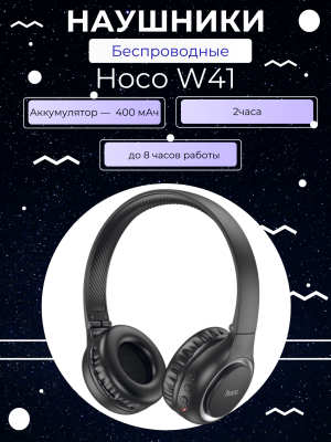 Наушники полноразмерные беспроводные HOCOW41 черные