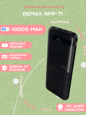 Внешний аккумулятор Remax RPP-71 10000mAh, черный