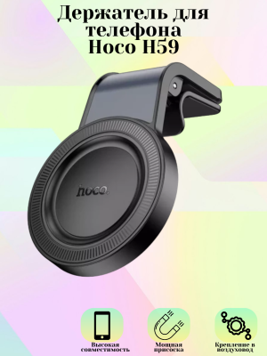 Автодержатель Hoco H59 магнитный черный