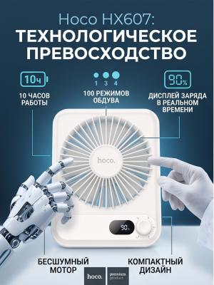 Вентилятор настольный Hoco HX607