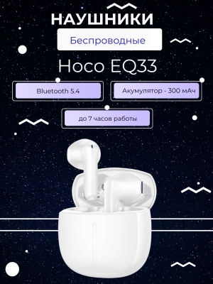 Наушники беспроводные с большой автономностью Hoco EQ33 белый