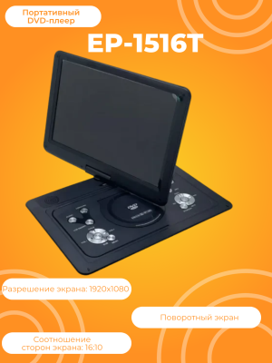 Портативный DVD плеер EP-1516T с цифровым тюнером
