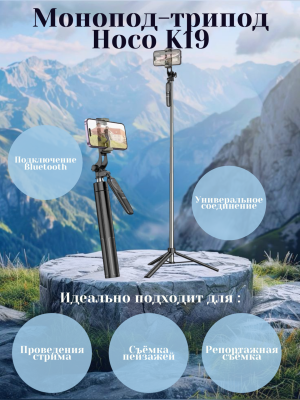 Монопод трипод Hoco K19