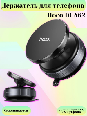 Держатель для телефона магнитный Hoco DCA62
