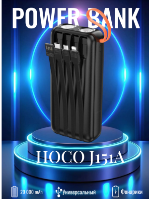 Повербанк с фонариком и проводами Hoco J151A 20000 черный