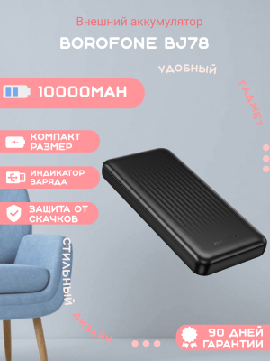 Внешний аккумулятор Borofone BJ78 10000mAh, черный