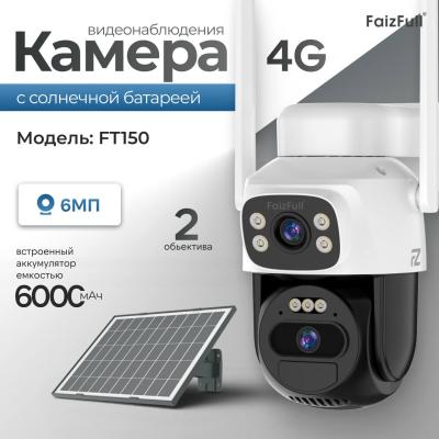 Камера 4G Уличная FaizFull FT150 2 объектива *6МР (IP66) АКБ6000Mah