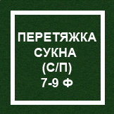 `Перетяжка сукна (с профилактикой) 7-9 ф