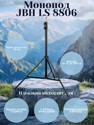 Трипод для Селфи Кольца JBH LS 8806 2 .1 м усиленный, черный*