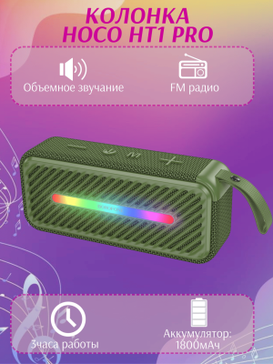 Колонка беспроводная компактная Borofone BP20 зеленая