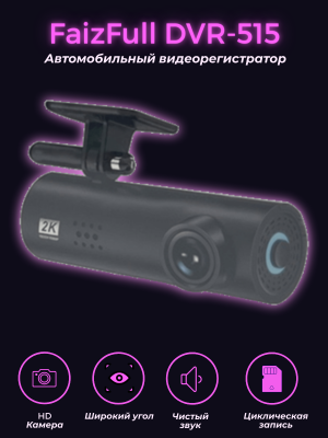 Видеорегистратор FaizFull DVR-515, для авто, с Wi-Fi, G-сенсор, черный 