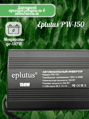 Автомобильный Преобразователь напряжения 12-220В Eplutus PW-150