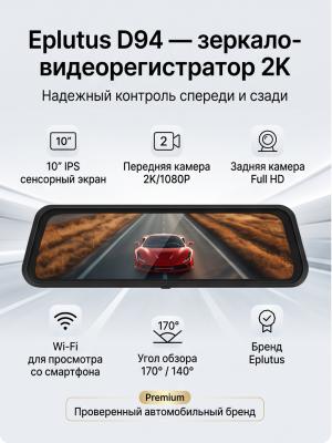 Видеорегистратор зеркало Eplutus D94 2 камеры Wi-Fi