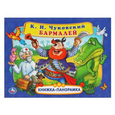 Книжка-панорамка Умка Бармалей Корней Чуковский