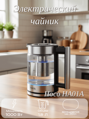 Чайник электрический Hoco HA01A с подсветкой 1.85л