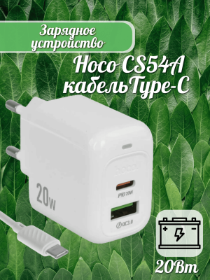Сетевое зарядное устройство Hoco CS54A+ кабель Type-C белый