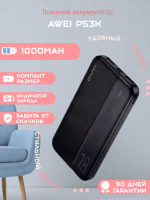 Внешний аккумулятор Awei P53K 10000мАh, черный
