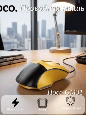 Мышь проводная Hoco GM31 желтый