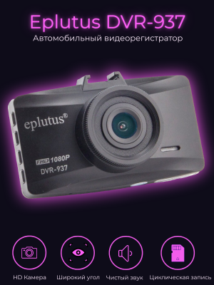 Автомобильный видеорегистратор Eplutus DVR-937