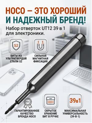 Набор отверток Hoco UT12 39 в 1 для электроники