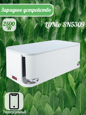 Сетевой фильтр LDNio SN5309 (SN5311) на 5 евророзеток + 3 USB 2 м, белый