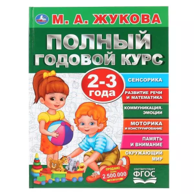 Книга для детей Умка Полный годовой курс 2-3 года М.А.Жукова