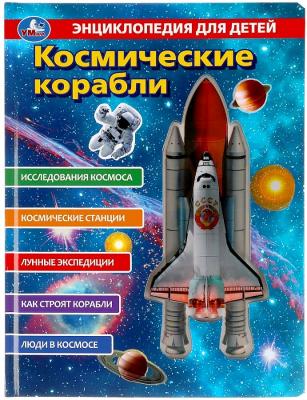 Энциклопедия для детей Умка Космические корабли