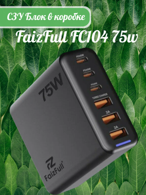 СЗУ Блок в коробке FaizFull FC104 75W