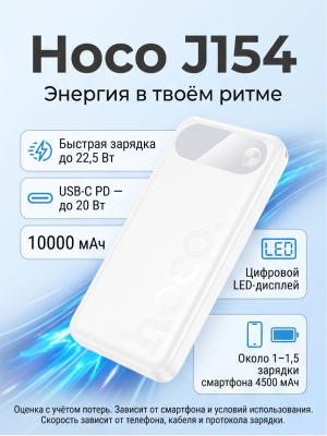 Внешний аккумулятор Hoco 10000 J154 белая