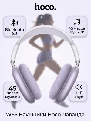 Наушники беспроводные полноразмерные Hoco W65 лаванда