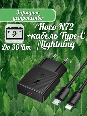 Сетевое зарядное устройство Hoco N72+кабель Type-C/Lightning черный