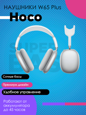 Наушники с шумоподавлением Hoco W65 Plus серебро