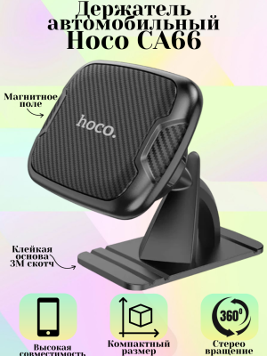 Автомобильный держатель Hoco CA66, черный